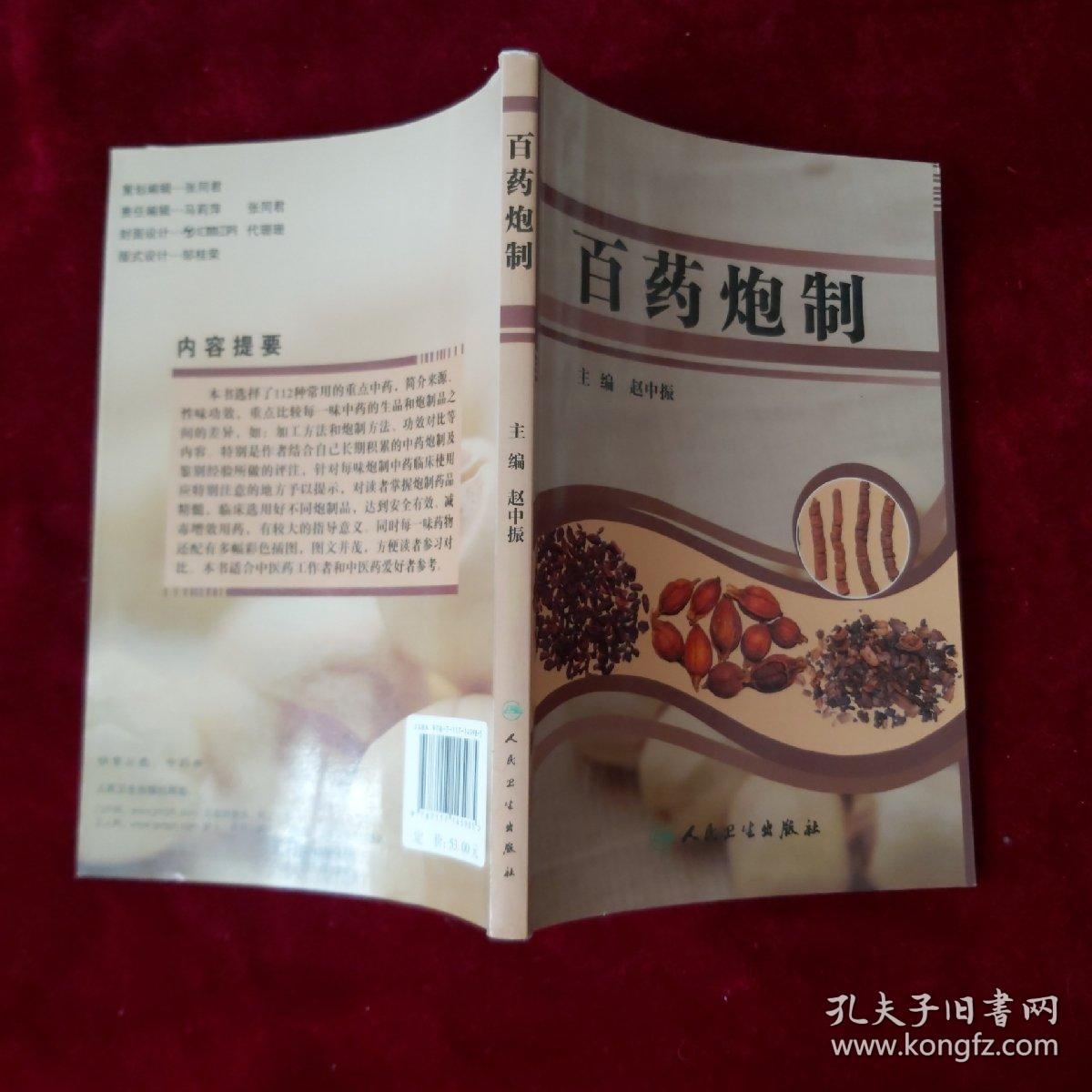 百药炮制 中草药制品的传统技艺与现代应用