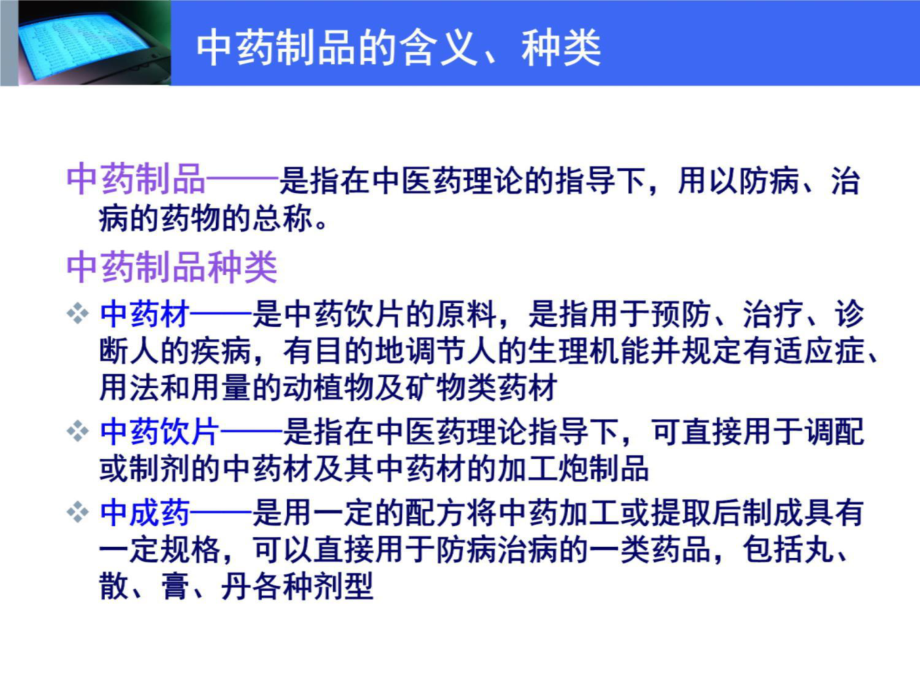 项目九 中药制品的安全生产管理——以中草药制品为例